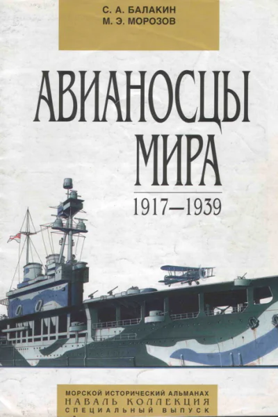 Авианосцы мира 1917  1939 специальный выпуск