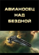 Авианосец над бездной СИ