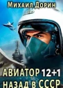 Авиатор назад в СССР 121 СИ