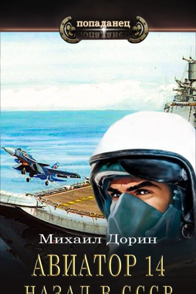 Авиатор назад в СССР 14