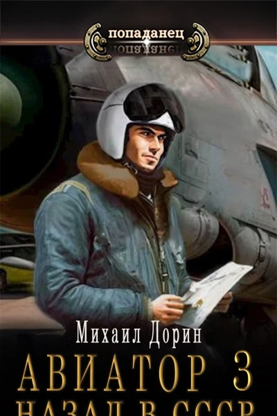 Авиатор назад в СССР 3