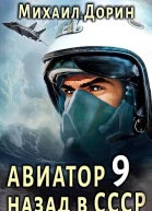 Авиатор назад в СССР 9