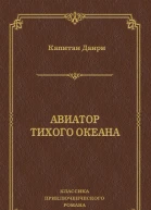 Авиатор Тихого океана