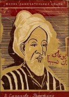 Авиценна