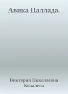 Авика Паллада