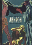 Авирон