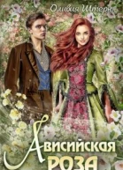 Ависийская роза СИ