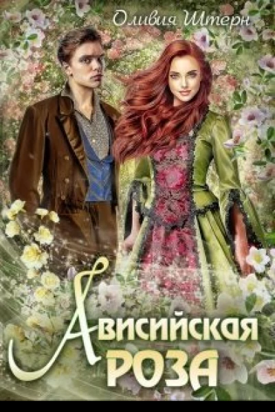 Ависийская роза СИ