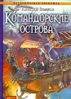 АВолков Командорские острова