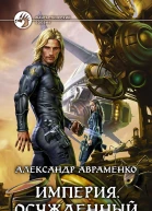 Авраменко А М Империя Осужденный