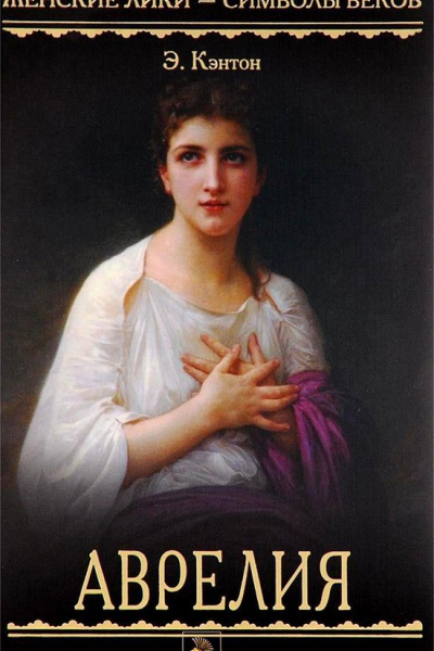 Аврелия