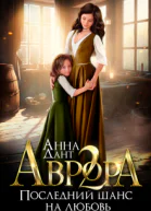 Аврора 2 Последний шанс на любовь