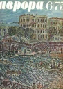Аврора   6