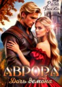 Аврора Дочь демона