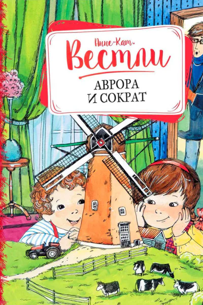 Аврора и Сократ Повести
