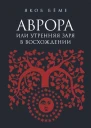 Аврора или Утренняя заря в восхождении