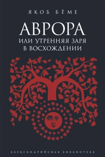 Аврора или Утренняя заря в восхождении