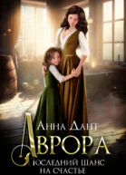 Аврора Последний шанс на счастье