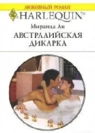 Австралийская дикарка