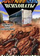 Австралийские психопаты