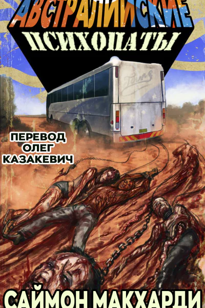 Австралийские психопаты