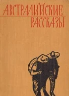 Австралийские рассказы