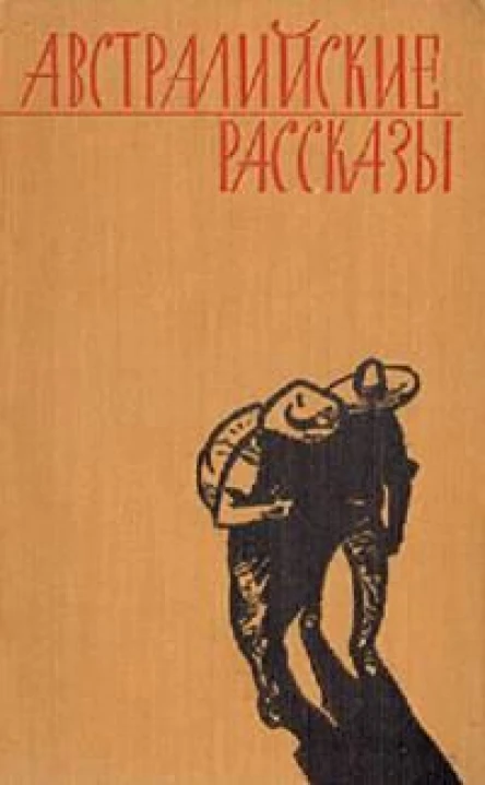 Австралийские рассказы