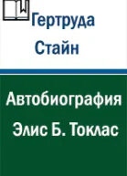 Автобиография Элис Б Токлас