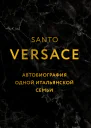 Автобиография одной итальянской семьи