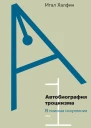 Автобиография троцкизма В поисках искупления Том 1