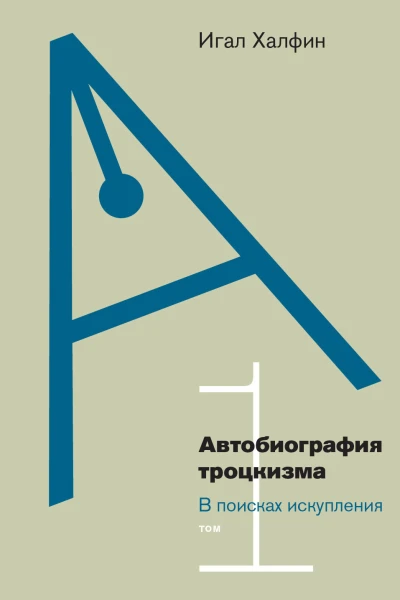 Автобиография троцкизма В поисках искупления Том 1