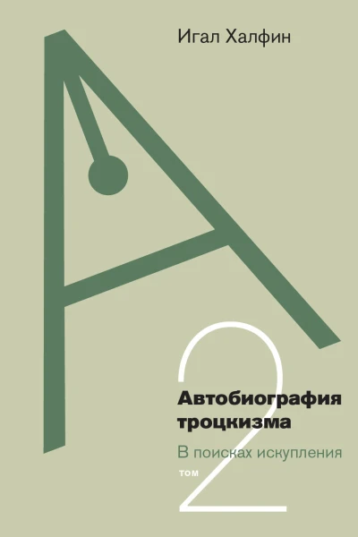 Автобиография троцкизма В поисках искупления Том 2