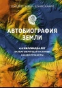 Автобиография Земли 46 миллиарда лет захватывающей истории нашей планеты