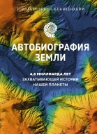 Автобиография Земли 46 миллиарда лет захватывающей истории нашей планеты