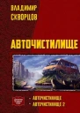 Авточистилище дилогия