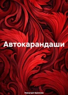 Автокарандаши