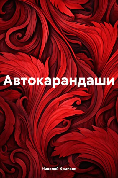 Автокарандаши