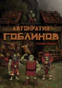 Автократия Гоблинов