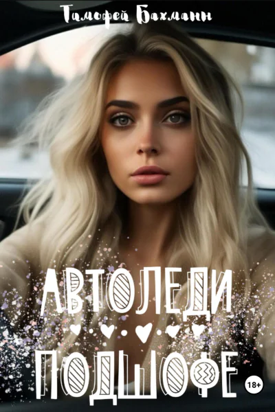 Автоледи подшофе