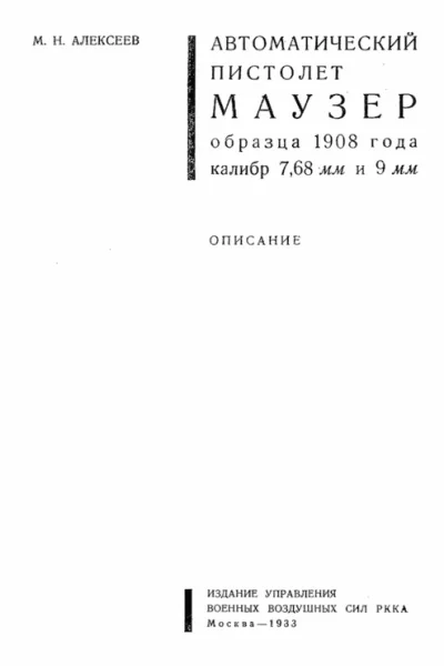 Автоматический пистолет Маузер образца 1908 года калибр 768 и 9 мм