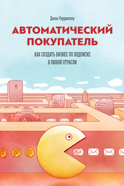 Автоматический покупатель