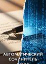 Автоматический Сочинитель 2025