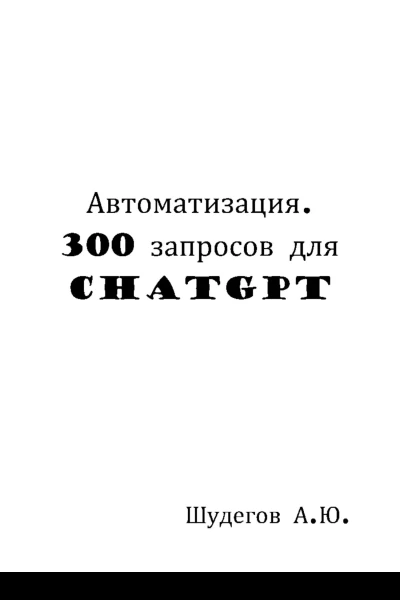 Автоматизация 300 запросов для ChatGPT