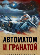 Автоматом и гранатой