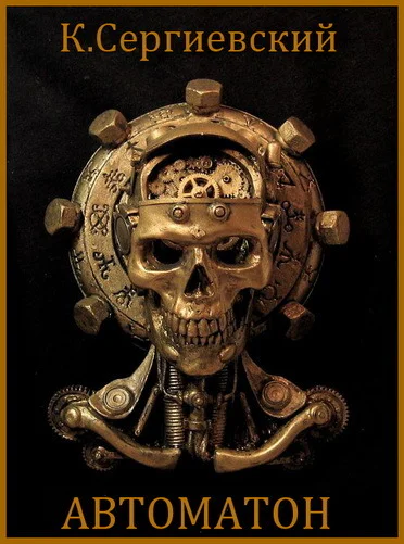 Автоматон СИ