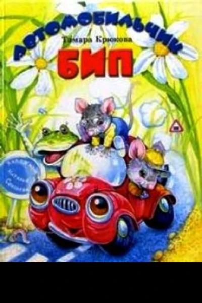 Автомобильчик БИП