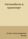 Автомобили и транспорт