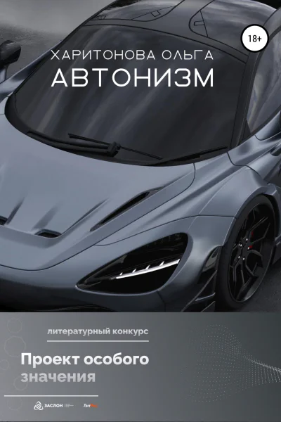 Автонизм