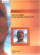 Автономия и ригидная личность