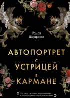Автопортрет с устрицей в кармане